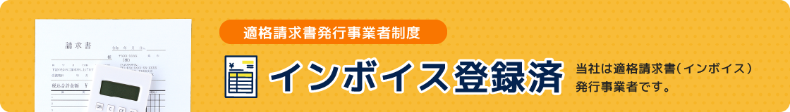 インボイス発行事業者登録済
