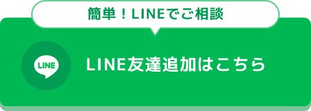 LINE友達追加はこちら