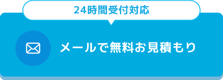 メールで無料お見積もり