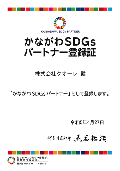 かながわSDGsパートナー認定証