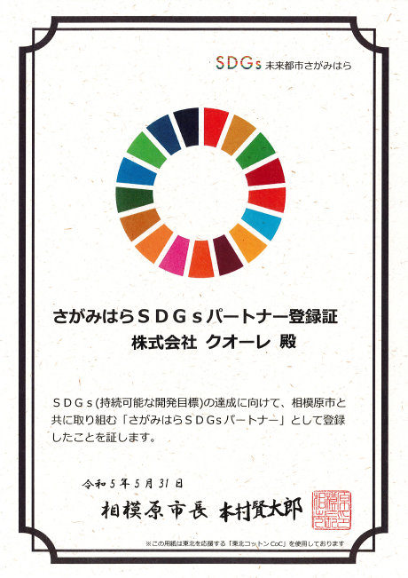 さがみはらSDGsパートナー認定証