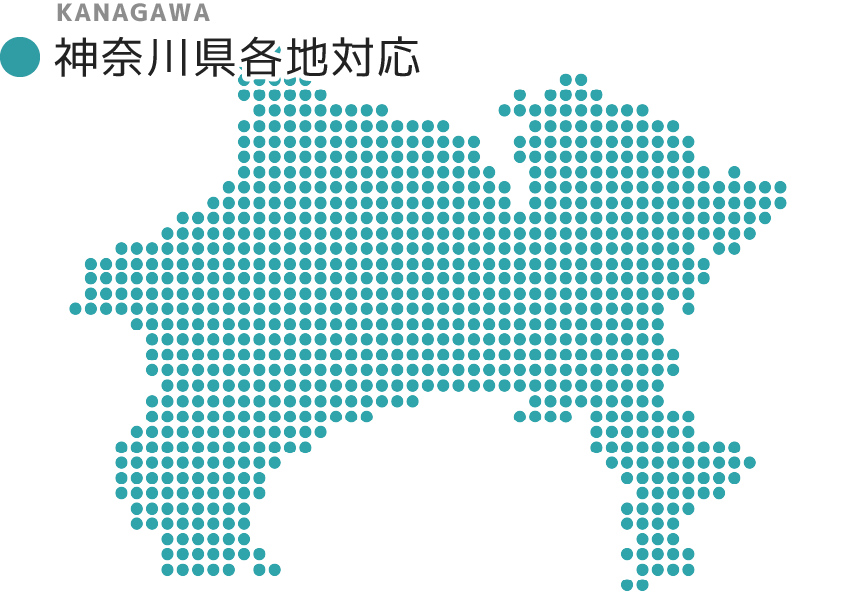 神奈川県各地対応