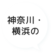 神奈川・横浜の